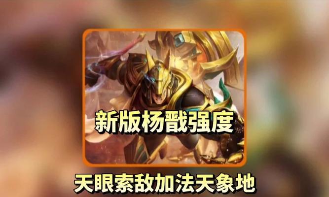 杨戬专业出装攻略（战无不胜的关键装备及技巧指南）-第2张图片-游戏玩法大全_