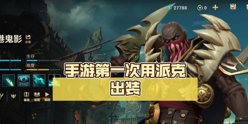 LOL派克出装攻略（派克出装须知，细节决定胜负，一统大陆）-第1张图片-游戏玩法大全_