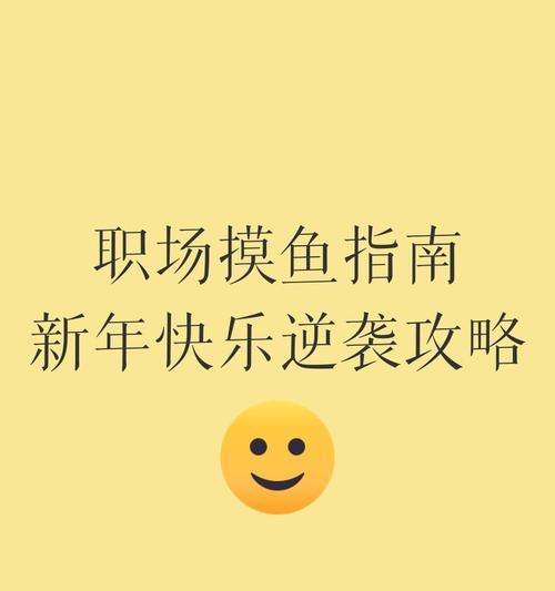 《开心职场游戏攻略——助你在工作中保持愉快心情》（学会运用游戏化的思维，打造积极的职场氛围）-第1张图片-游戏玩法大全_