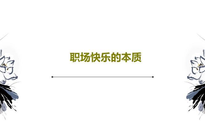《开心职场游戏攻略——助你在工作中保持愉快心情》（学会运用游戏化的思维，打造积极的职场氛围）-第3张图片-游戏玩法大全_