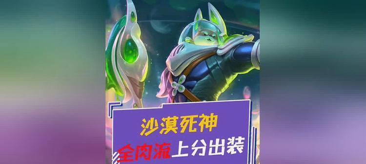 沙漠死神新版本出装攻略（全方位解析沙漠死神的最佳装备选择）-第2张图片-游戏玩法大全_