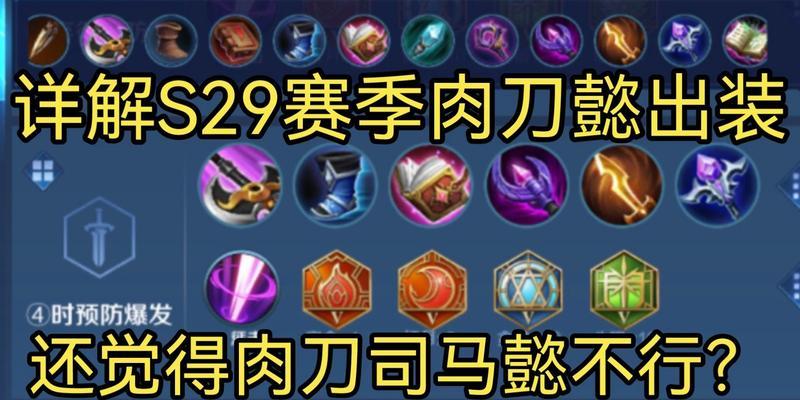 《司马懿的出装打法攻略》（掌握司马懿的最强配装，征服战场）-第3张图片-游戏玩法大全_