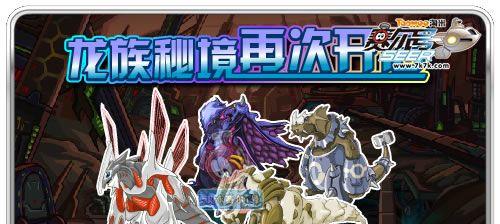《探寻以赛尔号龙族传奇的无尽魅力》（深入攻略解密，勇闯传奇世界！）-第3张图片-游戏玩法大全_