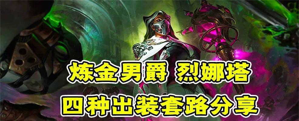 《炼金男爵出装攻略——化腐朽为神奇的战术布局》（提升胜率，打造最强炼金男爵装备搭配！）-第2张图片-游戏玩法大全_