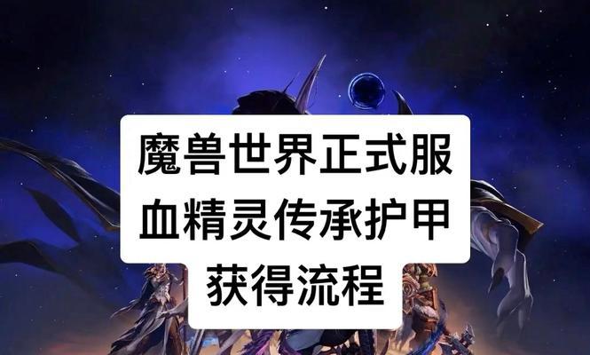探秘魔兽世界血精灵攻略（解析血精灵种族特点与技能，带你进入艾泽拉斯的神秘之地）-第2张图片-游戏玩法大全_