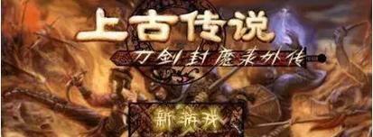 《以刀剑封魔录》老游戏攻略（全面解析该游戏的关键要素，让你轻松游戏进阶）-第1张图片-游戏玩法大全_