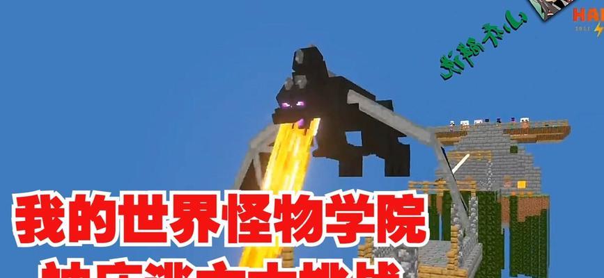 《怪物学院挑战奇葩游戏攻略》（揭秘游戏中的难关与破解技巧）-第2张图片-游戏玩法大全_