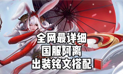 《阿离出装攻略大全》（最新版本阿离出装推荐，助你游刃有余）-第1张图片-游戏玩法大全_