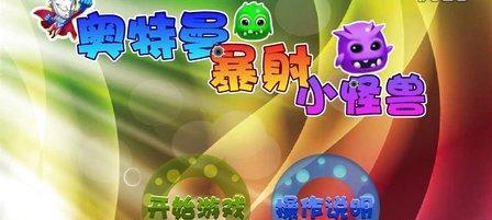 《小怪兽小游戏攻略大揭秘！》（成为游戏之王的秘籍，让你轻松击败所有小怪兽！）-第1张图片-游戏玩法大全_