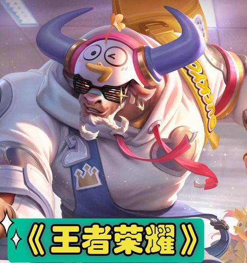 王者荣耀牛魔攻略（牛魔技能解析与策略分享，带你征战王者峡谷）-第3张图片-游戏玩法大全_