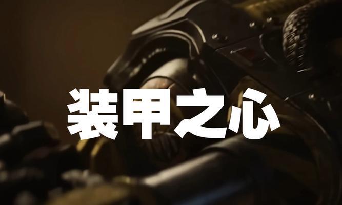无可错过的机甲游戏攻略指南（揭秘机甲游戏中的必备技巧和策略，带你成为顶尖机甲玩家）-第2张图片-游戏玩法大全_