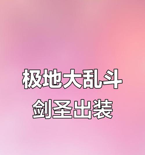 新版剑圣乱斗出装顺序攻略（掌握新版剑圣乱斗，瞬间提升战斗力！）-第3张图片-游戏玩法大全_