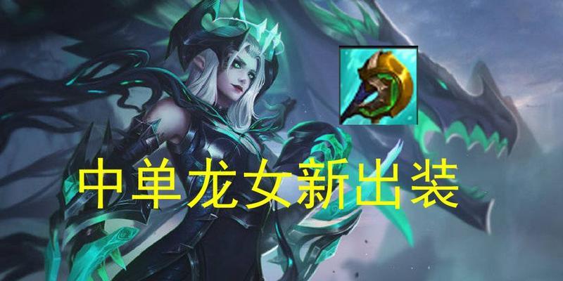 新版换形龙女出装攻略（解锁新版换形龙女的强力战术装备，带你在战场上一飞冲天！）-第2张图片-游戏玩法大全_