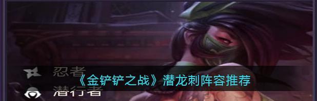 潜龙阵最新阵容出装攻略——夺取胜利的关键（掌握关键装备与配合，助力潜龙阵登顶巅峰）-第1张图片-游戏玩法大全_