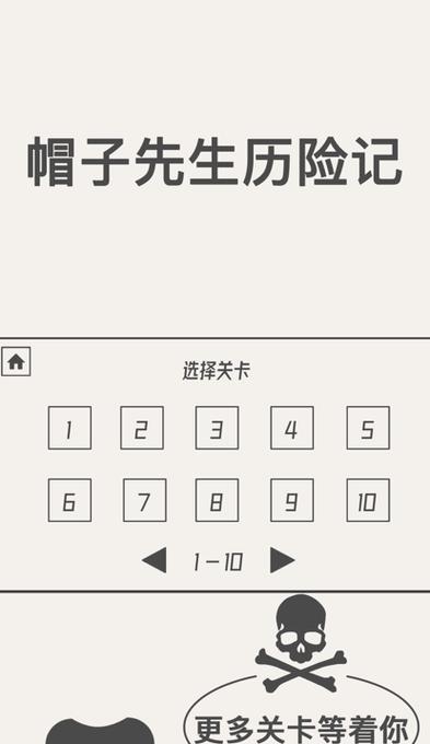 以帽子先生游戏闯关攻略（揭秘背后的关键步骤，让你快速通关）-第2张图片-游戏玩法大全_