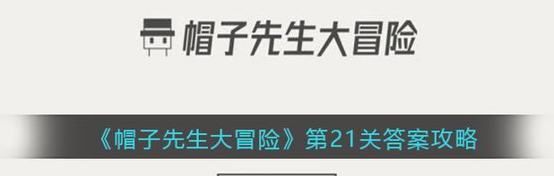 以帽子先生游戏闯关攻略（揭秘背后的关键步骤，让你快速通关）-第1张图片-游戏玩法大全_