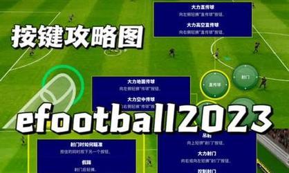 《实况2023游戏攻略大全》（实时战术、球员管理、比赛技巧、完全解读、攻略秘籍一网打尽！）-第3张图片-游戏玩法大全_