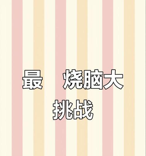 《以最囧的游戏2攻略36》（探索游戏世界的秘密，化解囧局！）-第3张图片-游戏玩法大全_