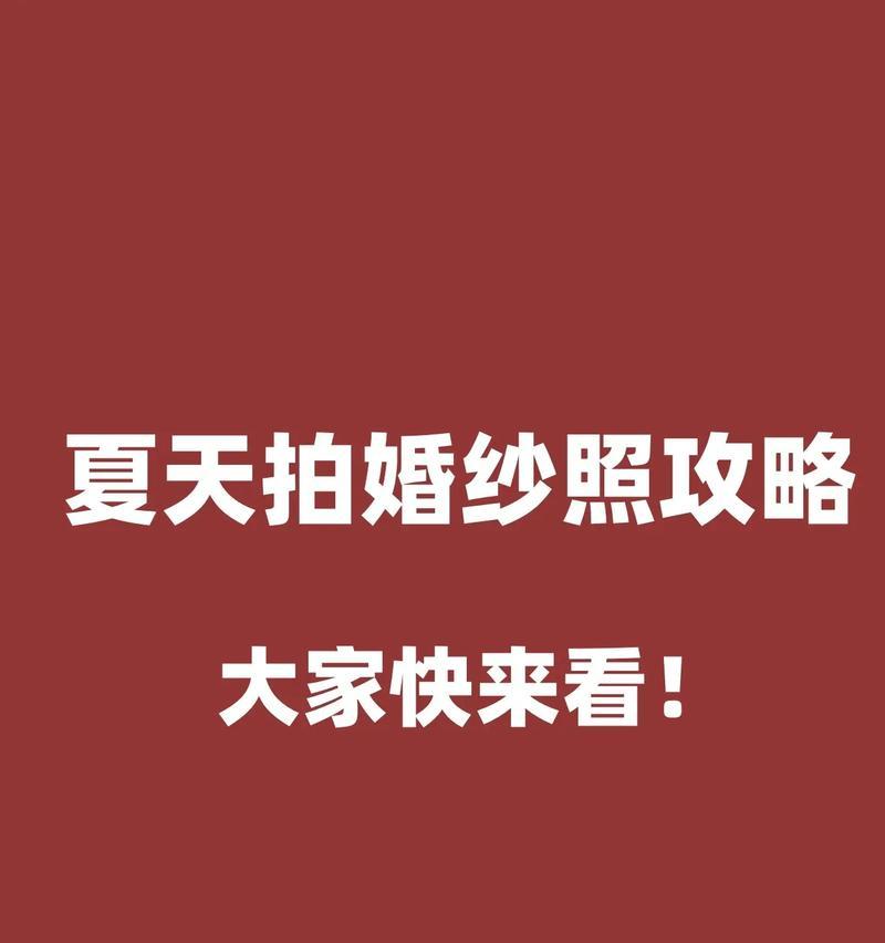 拍婚纱照攻略游戏（一场不一样的婚纱照体验，展现爱情与创意的完美结合）-第2张图片-游戏玩法大全_