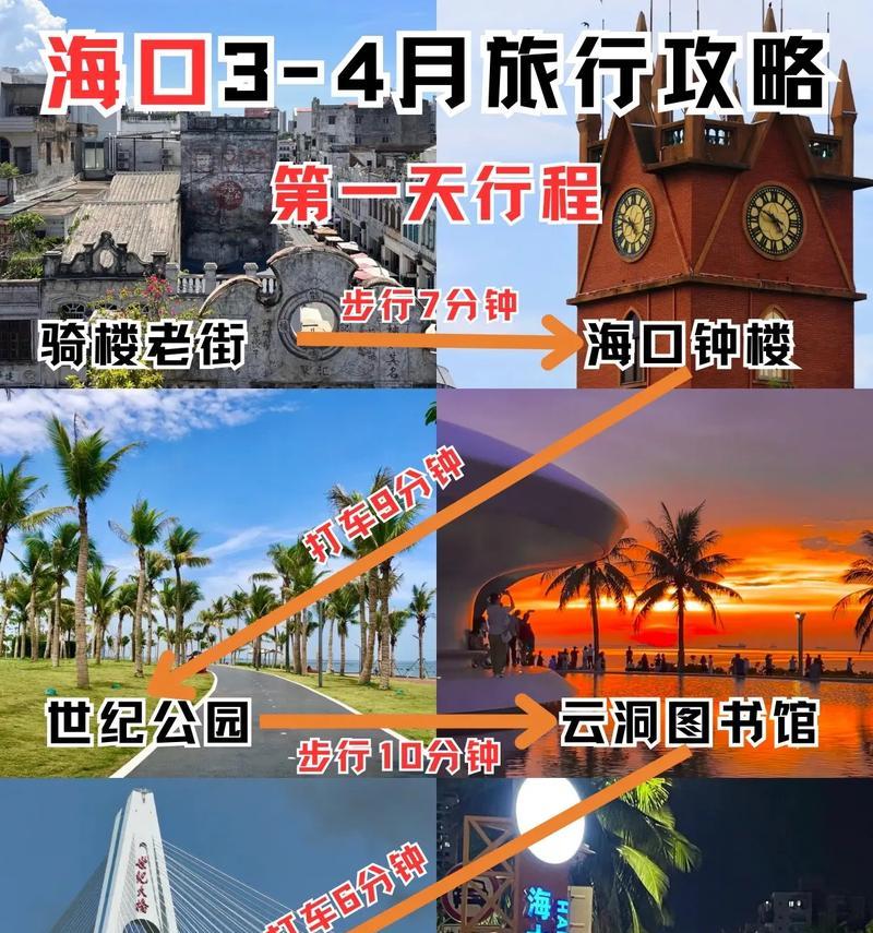 畅游海口一日游攻略（游遍美景尽在掌握，畅享一日极致悠闲）-第2张图片-游戏玩法大全_