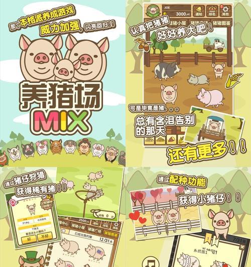 幸福养猪场游戏攻略（让猪儿们快乐成长，你也能收获满满的幸福！）-第2张图片-游戏玩法大全_