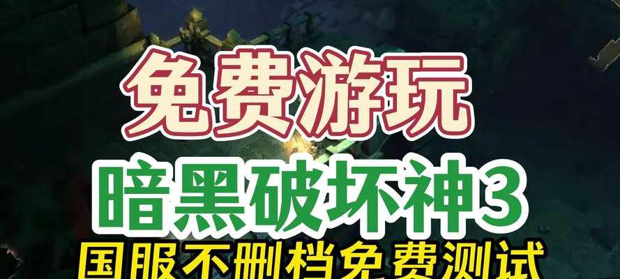 《掌握黑暗破坏3的攻略技巧，成为顶级玩家》（游戏攻略的秘密揭秘，让你轻松称霸黑暗破坏3）-第2张图片-游戏玩法大全_