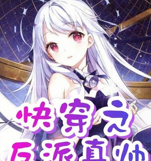 解密反派攻略游戏——逐鹿快穿世界的狂欢（以快穿之反派攻略游戏为主题的全新体验）-第2张图片-游戏玩法大全_