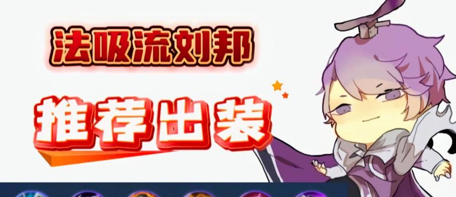 刘邦出装铭文攻略大揭秘（探寻最新的刘邦出装策略和铭文搭配，助你称霸战场）-第1张图片-游戏玩法大全_