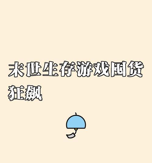 饥饿求生手打攻略，成为真正的生存专家！（通过这份攻略，掌握生存技巧，战胜饥饿求生游戏！）-第1张图片-游戏玩法大全_
