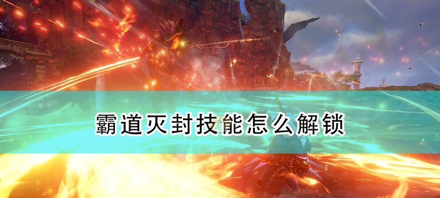 破晓传说技能配招攻略（打造最强战士，实力出众的技能搭配秘诀！）-第3张图片-游戏玩法大全_