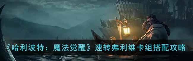 哈利波特前期技能搭配攻略(搭配技能让哈利波特成为真正的魔法大师)-第2张图片-游戏玩法大全_ 哈利波特前期技能搭配攻略(搭配技能让哈利波特成为真正的魔法大师)-第2张图片-游戏玩法大全_