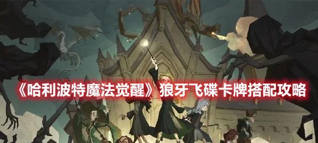 哈利波特前期技能搭配攻略(搭配技能让哈利波特成为真正的魔法大师)-第3张图片-游戏玩法大全_ 哈利波特前期技能搭配攻略(搭配技能让哈利波特成为真正的魔法大师)-第3张图片-游戏玩法大全_